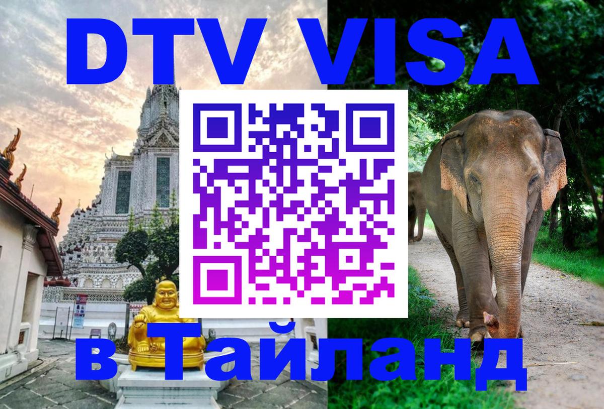 Destination Thailand Visa (DTV виза) Таллин 