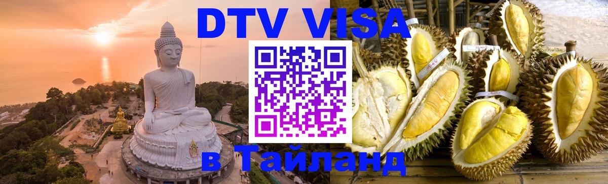 Стоимость и условия DTV визы — оформление в Таиланд под ключ - Таллин  19.11.2025 