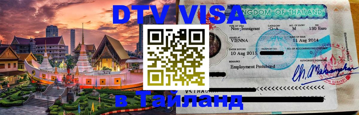 ДТВ виза в Таиланд Таллин 